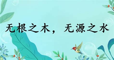 無根之水|无根之木，无源之水